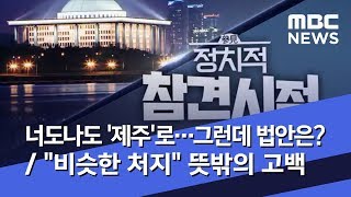 [정참시] 너도나도 '제주'로…그런데 법안은? / \