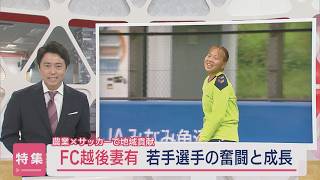 【特集】サッカーと農業の二刀流－未経験から2年目に 若手選手の挑戦と成長 ～FC越後妻有の軌跡～【新潟】スーパーJにいがた6月27日OA