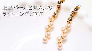 ピン不要。上品パールと丸カンのライトニングピアス/イヤリング変更可能/ハンドメイドアクセサリー作り方