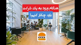 وقتی به یک شرکت جدید وارد می‌شوید چه اتفاقی می‌افتد و هنگام ورود به یک شرکت جدید،‌ باید چکار کرد؟