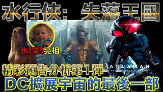 W電影隨便聊_水行俠：失落王國(Aquaman and the Lost Kingdom, )_預告分析第一彈