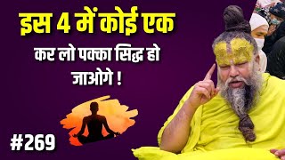 इस 4 में कोई एक कर लो पक्का सिद्ध हो जाओगे ! Premanand Maharaj Ji