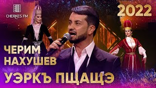 Черим Нахушев — Уэркъ пщащэ (Звёзды Черкес ФМ 2022)