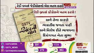 રેડી બ્રધર્સ કોંગ્રેસને ખતમ કરશે ! | Gstv News