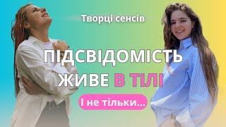 Свідомість VS Підсвідомість | Подкаст з Наталією Батушкіною та Євгенією Кузьміною