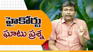 AP High  Court Way  | హైకోర్టు ఘాటు ప్రశ్న