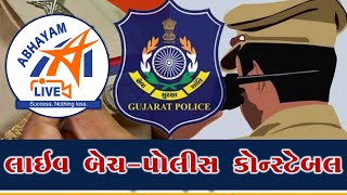 LIVE BATCH  | પોલીસ કોન્‍સ્ટેબલ બેચ । ABHAYAM LIVE |