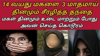 [ English Subtitles ] சொந்த மகளுக்கு 3 மாதமாய் தந்தை செய்த காரியம்  | Neruthan | Shamy Spotu | தமிழ்