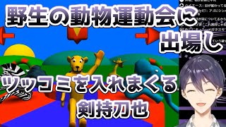 剣持刀也の野生動物運動会ダイジェスト【にじさんじ/Wild Animal Sports Day/今からでも追える切り抜き】