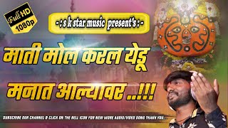 माती मोल करल येडू मनात आल्यावर । mati mol karal yedu manat aalyavar । video song | new yedamai song