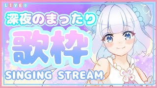 【歌枠】初見さんも常連さんも大歓迎💙深夜のまったり歌枠🌟【新人Vtuber】