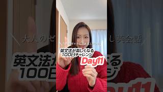 【英会話超初心者向け】英文法やり直し100日チャレンジDay11🐶👩 #やり直し英語 #英語力ゼロ #日常英会話 #英会話 #英会話初心者勉強