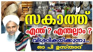 സകാത്ത് എന്ത് ❓ എന്തല്ലാം ❓ വിശദീകരിക്കുന്നു... OP USTHAD| ZAKATH