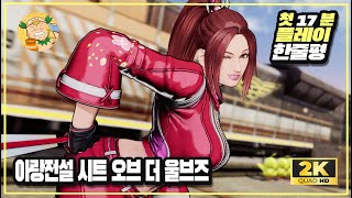 [첫플레이] 스팀 대전격투게임 '아랑전설 시티 오브 더 울브스(FATAL FURY City of the Wolves)' 첫 17분 플레이 및 한줄평!