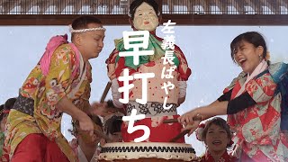 【勝山左義長まつり2020】 勝山左義長ばやし保存会『早打ち』～ 上長渕櫓