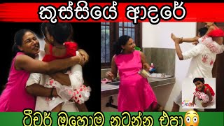 Father’s Day කුස්සියෙත් නටන ටීචර්#අම්මෝ පරිස්සමෙන්  #ayama #online#funny#Kids