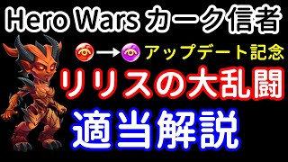 リリスの大乱闘　適当解説。アップデート記念【ヒーローウォーズ・Web/PC版】Hero Wars