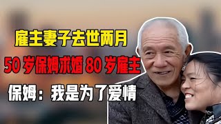 雇主妻子去世两月，50岁保姆求婚80岁雇主，保姆：我是为了爱情！