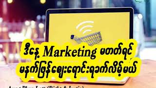 ဒီနေ့ မားကက်တင်းမတတ်ရင် မနက်ဖြန် ဈေးရောင်းရခက်လိမ့်မယ်