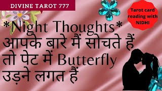 Stomach मै Butterfly 🦋 Fly करने लगती हैं जब वे आपके बारे मैं सोचते है 🙈Night Thoughts क्या है आपके