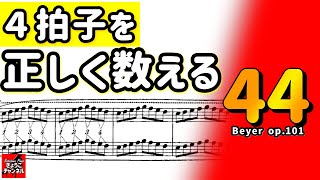 【バイエル４４番】４分の４拍子の拍を数えて弾きました