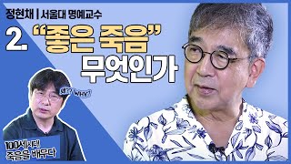 [특집기획] 정현채 (서울대)명예교수_좋은 죽음이란 무엇인가 2부 | 100세 시대 죽음을 배우다 (2)