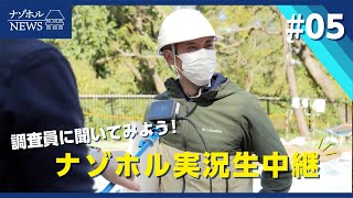 ナゾホルNEWS　# 05[吉野ヶ里遺跡]実況生中継の裏側を公開🔎✨