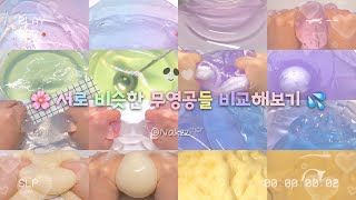 🌸 서로 비슷한 무영공들 비교해보기 💦 #시리즈액괴 #시리즈 #시액 #액괴 #대규모 #대규모시리즈 #대규모시리즈액괴 #알고리즘 #액시 #낙찌