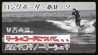 賛否両論！？ロングボードのリーシュコードについて… (ロングボーダー必見！)