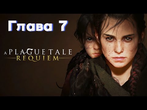 A Plague Tale: Requiem.7 глава.Прохождение.Русский перевод.