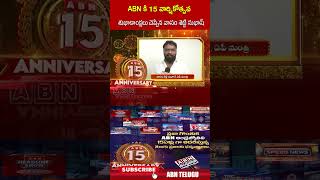 ABN కి 15 వార్షికోత్సవ  శుభాకాంక్షలు చెప్పిన వాసం శెట్టి సుభాష్ #vasamsettysubash #abn