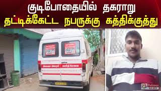 குடிபோதையில் தகராறு...கல்லால் அடித்து ஒருவர் கொலை | Chennai murder | Polimer News