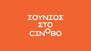 Έρχονται τον Ιούνιο στο Cinobo