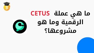 ما هي عملة CETUS الرقمية وما هو مشروعها؟