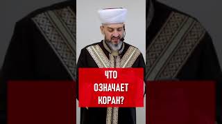 Что такое Коран? - Муфтий Айдер Рустемов | ДУМК