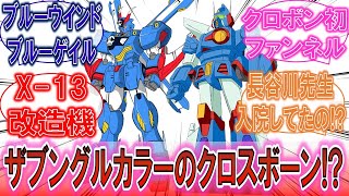 【ガンダム】「ザブングルカラーのクロスボーン!?」詳細が明かされた3機の、クロスボーンガンダムゼーロイバーに対するみんなの反応集！【クロスボーン】