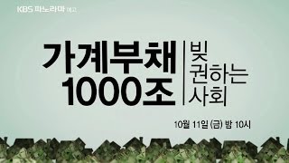 KBS 파노라마 _' 가계부채1000조, 빚 권하는 사회' 예고 ㅣ KBS방송