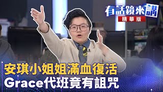 安琪小姐姐滿血復活 Grace代班竟有詛咒｜尚毅夫 吳靜怡 四叉貓｜吳安琪｜【有話鏡來講】20250121