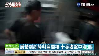 感情糾紛談判竟開槍 士兵遭擊中胸.眼 | 華視新聞 20200820