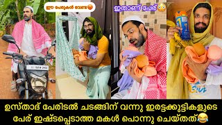 ഉസ്താദ് പേരിടൽ ചടങ്ങിന് വന്നു ഇരട്ടക്കുട്ടികളുടെ പേര് ഇഷ്ടപ്പെടാത്ത മകൾ പൊന്നു ചെയ്തത്😂