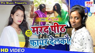 #Video 2022 | मर्दा पीठ फायर देलकौ | Maithili Parivarik Song 2022 | Nitu Rani