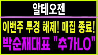 주식 알테오젠 [] 이번주 투경 해제! 매집 종료! [] 알테오젠 알테오젠주가 알테오젠주가전망 알테오젠목표가