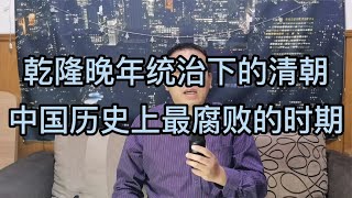 乾隆皇帝晚年统治下的清朝，是中国古代社会最腐败不堪的时代【西部文旅】