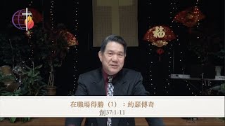 3/14/2021 “在職塲得勝(I): 約瑟傳奇.”