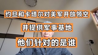 约旦和卡塔尔对美军开放领空，并提供军事基地，他们针对的是谁？