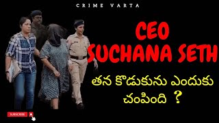 ఆమె తన కొడుకును ఎందుకు చంపింది ? | TRUE CRIME STORIES IN TELUGU 2024 | CRIME VARTA