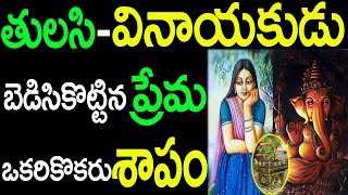 తులసి వినాయకుల ప్రేమ శాపం అద్బుత తులసి కద || Tulasi Vinayaka love \u0026 Curse Story