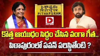 పిఠాపురంలో పవన్‌ పరిస్థితేంటి..? || Hot Politics In Pithapuram || Pawan Kalyan VS Vanga Geetha