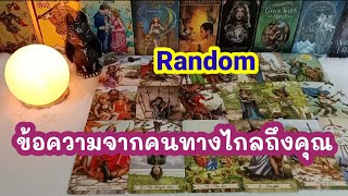 🔮 Random 🧚ข้อความจากคนทางไกลส่งมาถึงคุณ❣️👫🌈💌