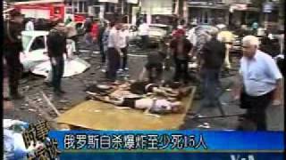 2010-09-09 美国之音新闻:俄罗斯自杀爆炸至少死15人